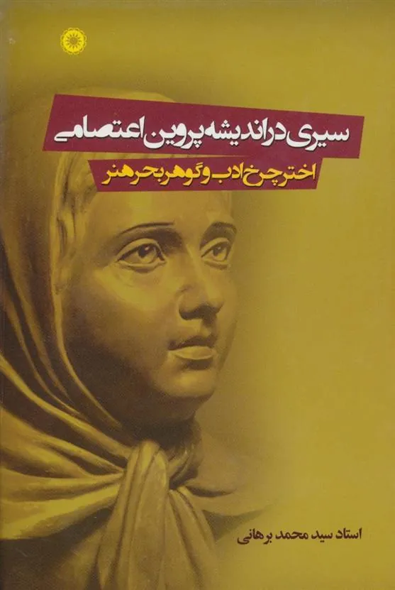 کتاب سیری در اندیشه پروین اعتصامی