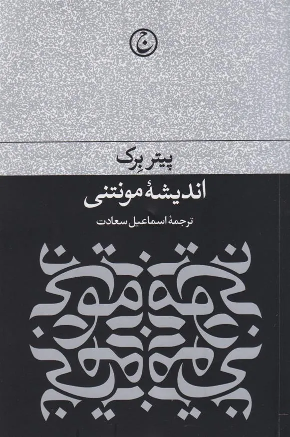 اندیشه مونتنی