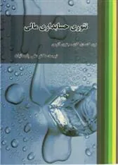 کتاب تئوری حسابداری مالی