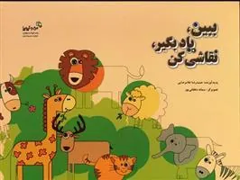 کتاب ببین،یاد بگیر،نقاشی کن