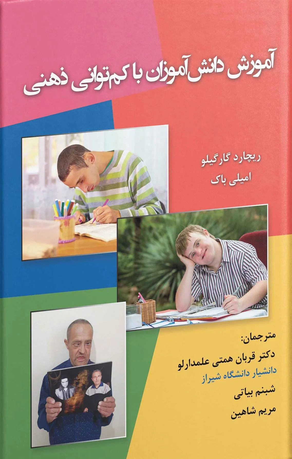 کتاب آموزش دانش آموزان با کم توانی ذهنی