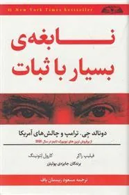 کتاب نابغه ی بسیار با ثبات