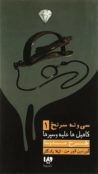 کتاب طرح مدوسا