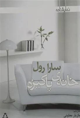 کتاب خانه ی پاکیزه