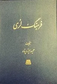 کتاب فرهنگ لری