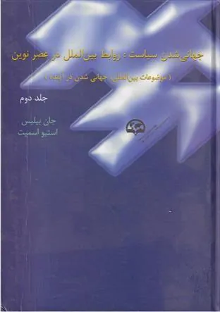 کتاب جهانی شدن سیاست