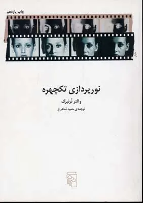 کتاب نور پردازی تکچهره