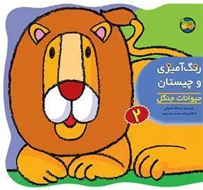 رنگ آمیزی و چیستان 2