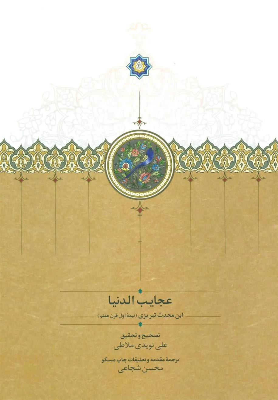 کتاب عجایب الدنیا