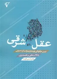 کتاب عقل شرقی