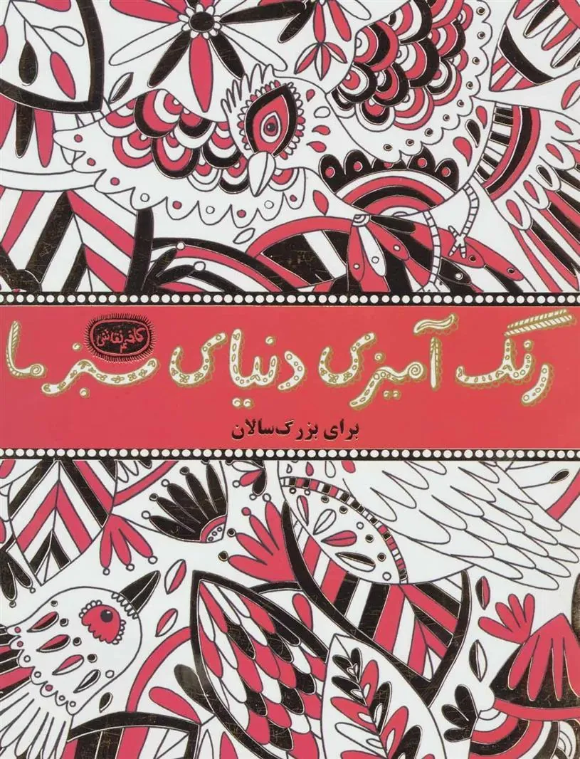 کتاب رنگ آمیزی دنیای سبز ما