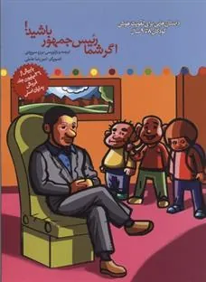 کتاب اگر شما رئیس جمهور باشید