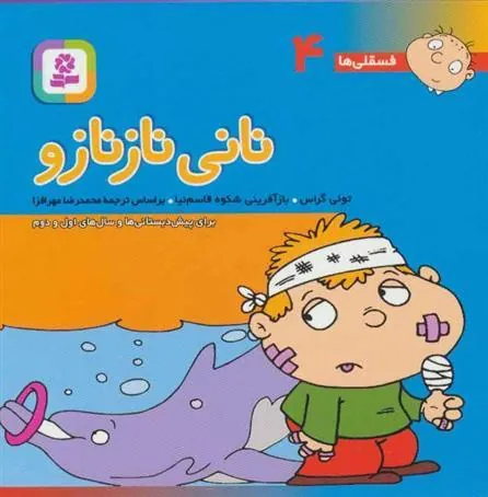 نانی ناز نازو