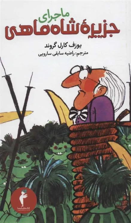 کتاب ماجرای جزیره شاه ماهی
