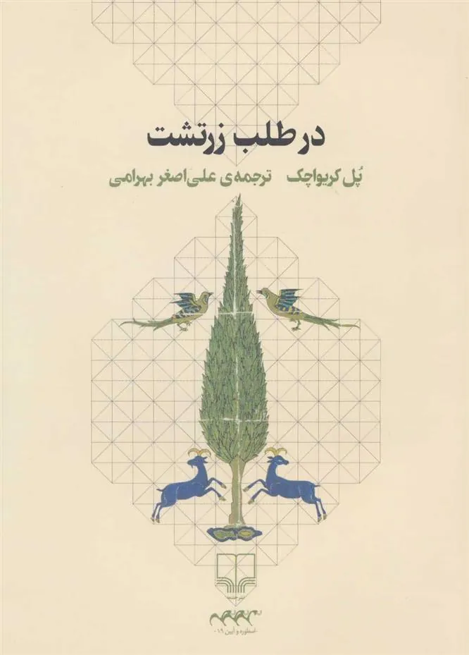 کتاب در طلب زرتشت