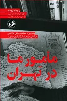 مأمور ما در تهران