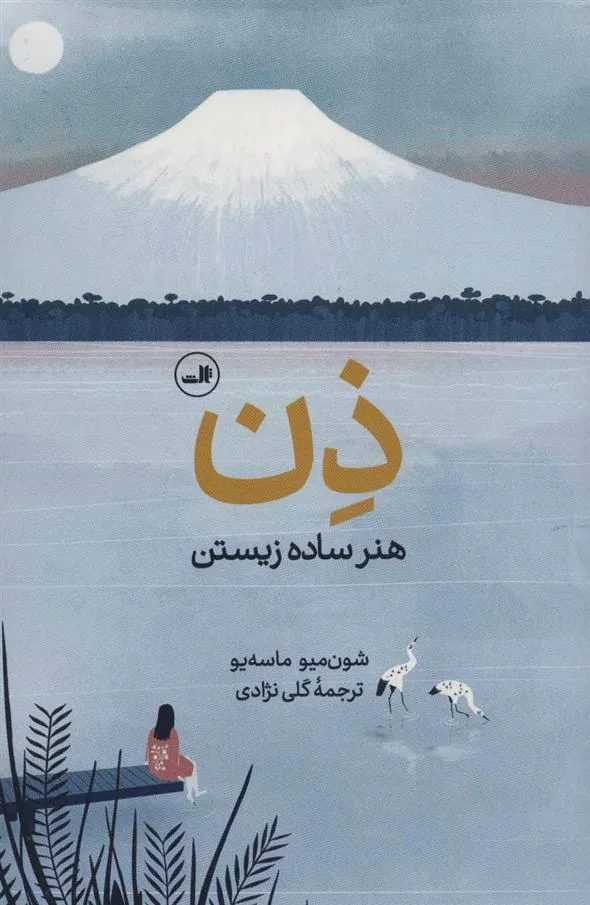 ذن ، هنر ساده زیستن