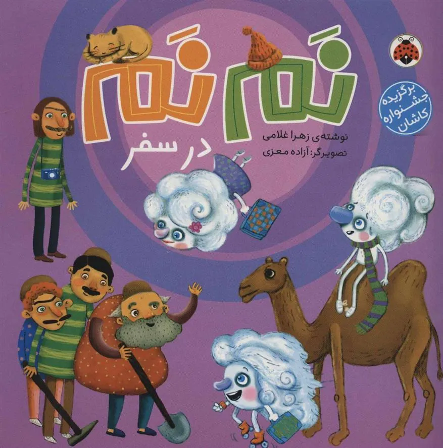 کتاب نم نم در سفر