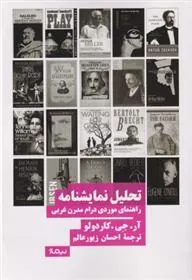 کتاب تحلیل نمایشنامه