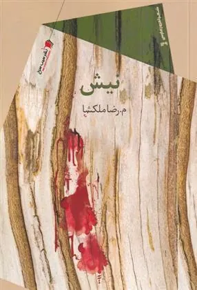 کتاب نیش