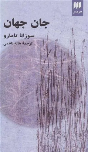 کتاب جان جهان