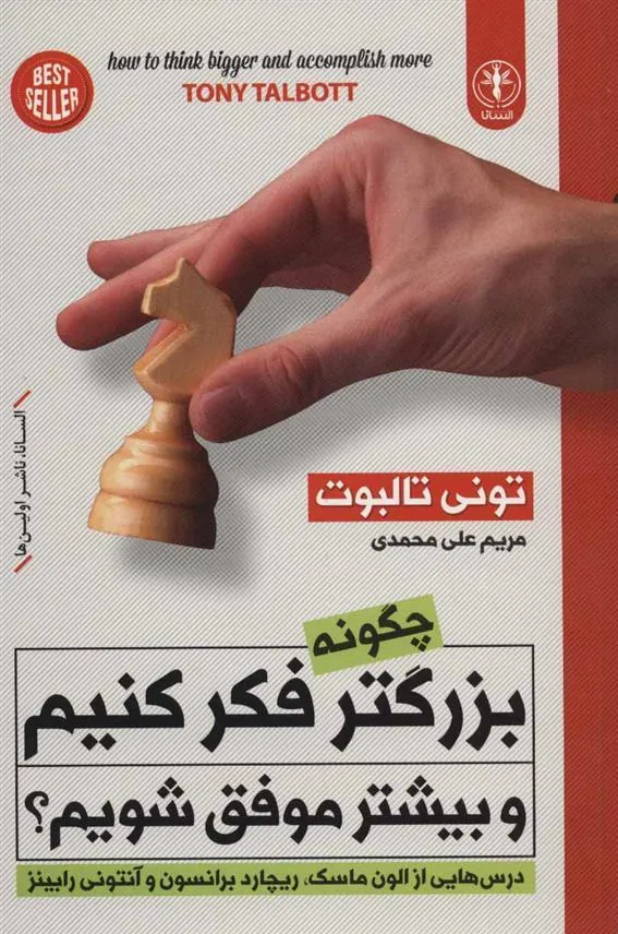 کتاب چگونه بزرگتر فکر کنیم و بیشتر موفق شویم؟