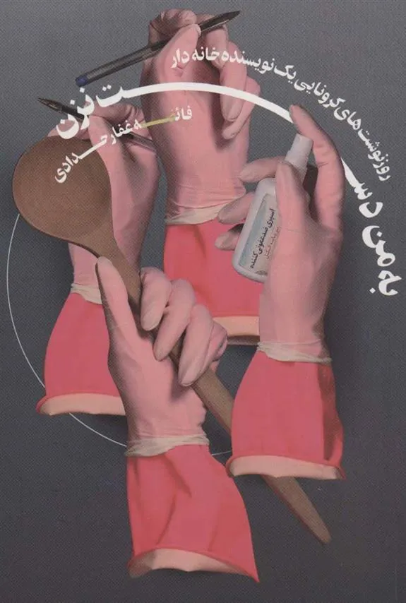 کتاب به من دست نزن