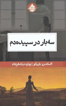 کتاب سه بار در سپیده دم