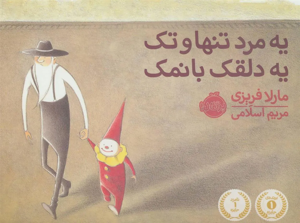 کتاب یه مرد تنها و تک یه دلقک بانمک