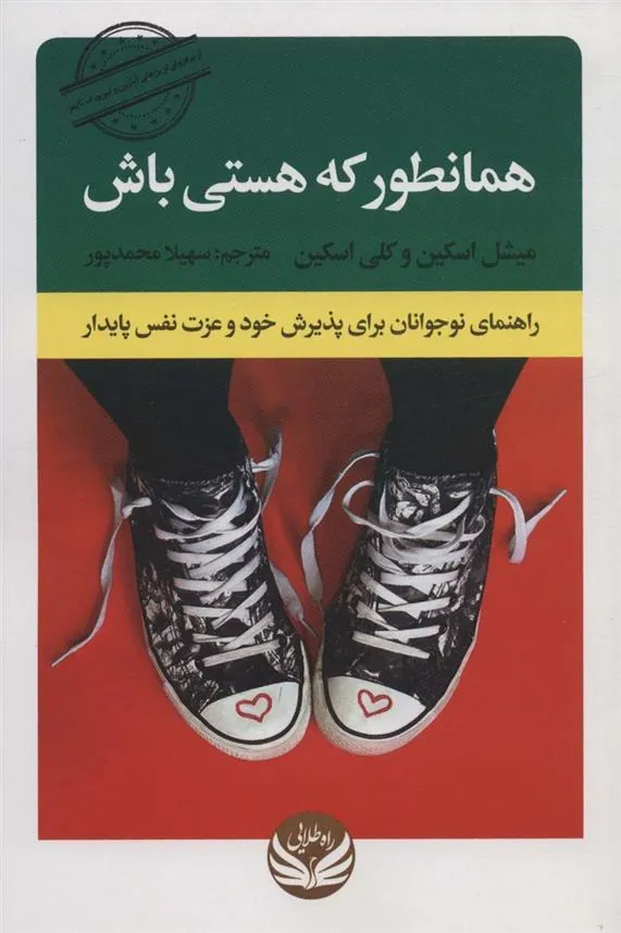 کتاب همانطور که هستی باش