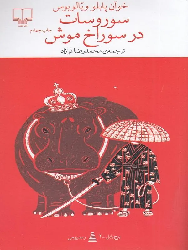 سوروسات در سوراخ موش