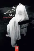 کتاب یک رمانس دانشگاهی مرگبار