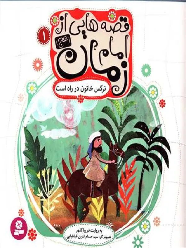 قصه هایی از امام زمان (عج)