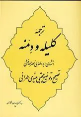 ترجمه کلیله و دمنه