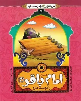 کتاب من امام باقر (ع) را دوست دارم