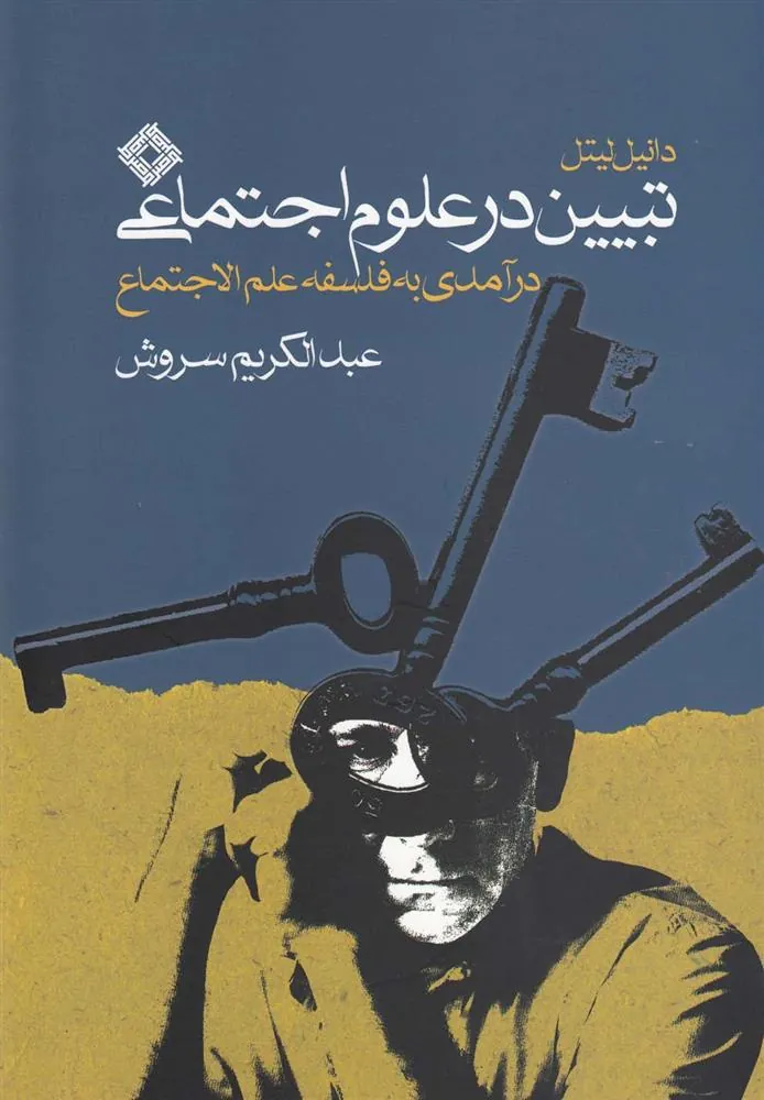 کتاب تبیین در علوم اجتماعی