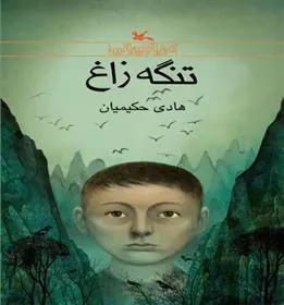 کتاب تنگه زاغ