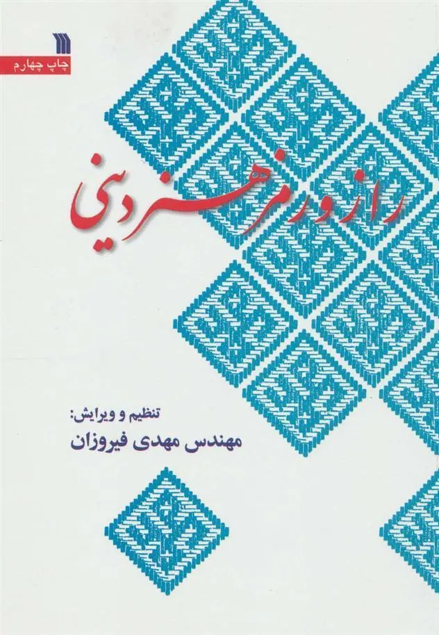 کتاب راز و رمز هنر دینی کتاب راز و رمز هنر دینی
