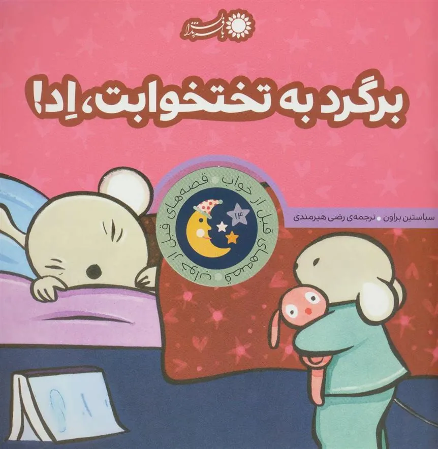 کتاب برگرد به تختخوابت،اد!