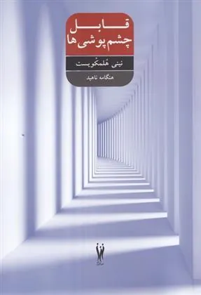کتاب قابل چشم پوشی ها
