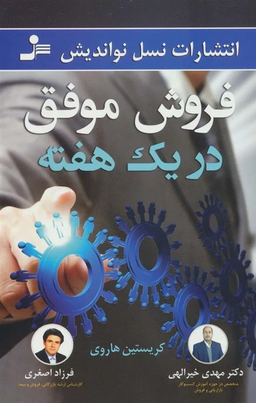 فروش موفق در یک هفته