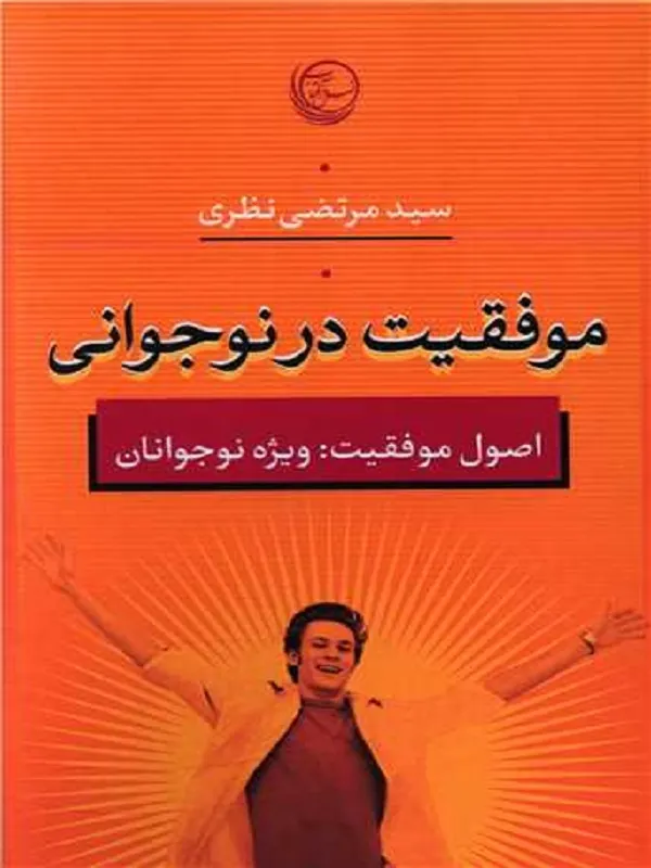 کتاب موفقیت در نوجوانی