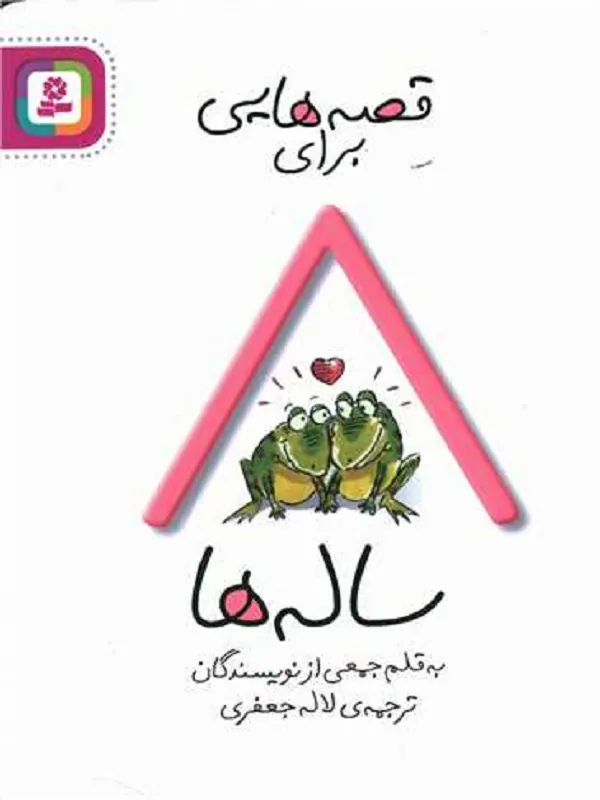 کتاب قصه هایی برای 8 ساله ها