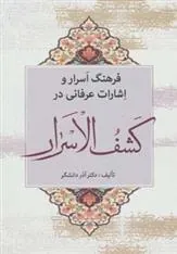کتاب فرهنگ اسرار و اشارات عرفانی در کشف الاسرار