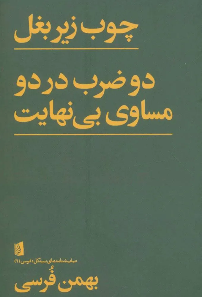 چوب زیر بغل