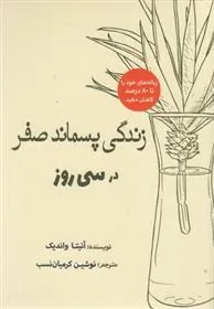 کتاب زندگی پسماند صفر در سی روز