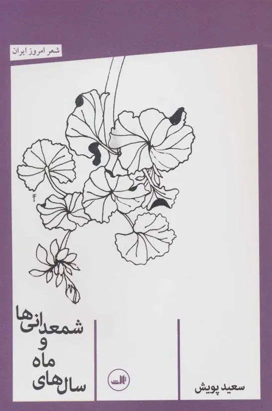 کتاب سال های ماه و شمعدانی ها