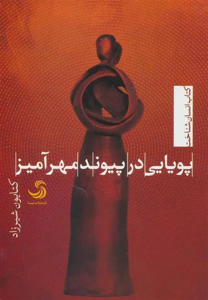 کتاب پویایی در پیوند مهرآمیز