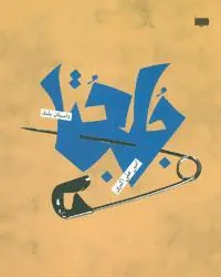 کتاب جلجتا