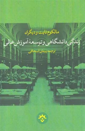 کتاب زندگی دانشگاهی و توسعه آموزش عالی
